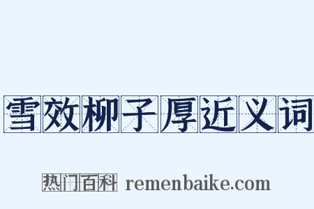 雪效柳子厚近义词是什么意思的图片